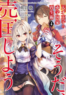 Руководство гениального принца по вызволению страны из долгов (пора и родину продать) 4 - Тоба Тоору - Лучшие аудиокниги слушать онлайн бесплатно Новые аудиокниги mp3 (мп3) на сайте mp3-knigi-audio.com