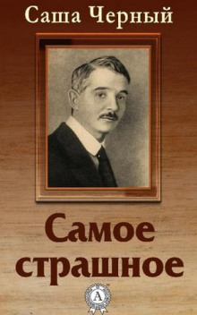 Самое страшное - Саша Чёрный - Лучшие аудиокниги слушать онлайн бесплатно Новые аудиокниги mp3 (мп3) на сайте mp3-knigi-audio.com