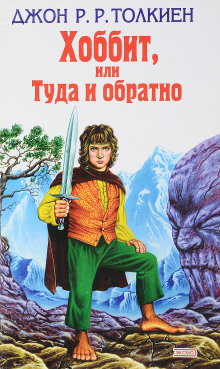 Хоббит, или Туда и обратно - Джон Толкин - Лучшие аудиокниги слушать онлайн бесплатно Новые аудиокниги mp3 (мп3) на сайте mp3-knigi-audio.com
