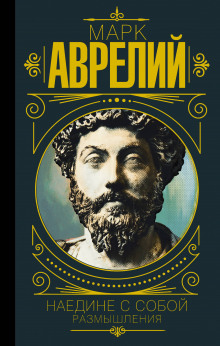 Размышления - Марк Аврелий - Лучшие аудиокниги слушать онлайн бесплатно Новые аудиокниги mp3 (мп3) на сайте mp3-knigi-audio.com