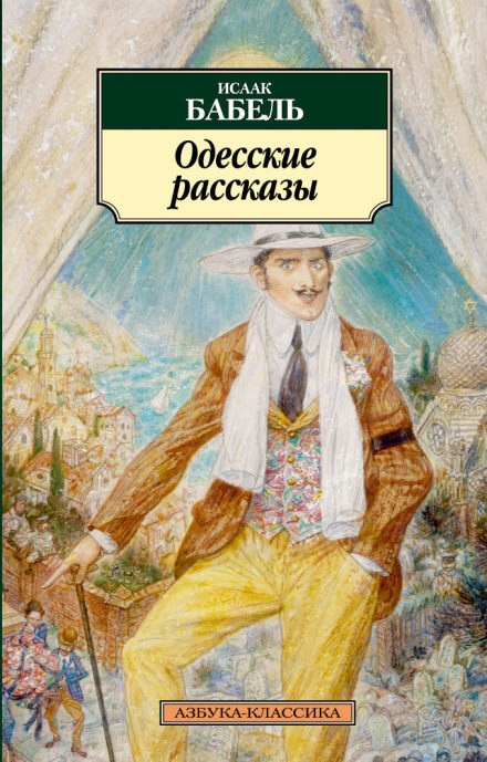 «У нас в Одессе…» - Исаак Бабель - Лучшие аудиокниги слушать онлайн бесплатно Новые аудиокниги mp3 (мп3) на сайте mp3-knigi-audio.com