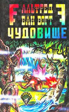 Чудовище - Альфред ван Вогт - Лучшие аудиокниги слушать онлайн бесплатно Новые аудиокниги mp3 (мп3) на сайте mp3-knigi-audio.com