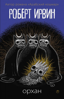 Плоть молитвенных подушек - Роберт Ирвин - Лучшие аудиокниги слушать онлайн бесплатно Новые аудиокниги mp3 (мп3) на сайте mp3-knigi-audio.com