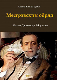 Месгрэвский обряд - Артур Конан Дойл - Лучшие аудиокниги слушать онлайн бесплатно Новые аудиокниги mp3 (мп3) на сайте mp3-knigi-audio.com
