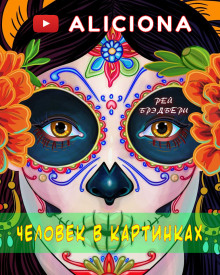 Человек в картинках - Рэй Брэдбери - Лучшие аудиокниги слушать онлайн бесплатно Новые аудиокниги mp3 (мп3) на сайте mp3-knigi-audio.com