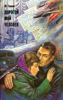 Дорогой мой человек - Юрий Герман - Лучшие аудиокниги слушать онлайн бесплатно Новые аудиокниги mp3 (мп3) на сайте mp3-knigi-audio.com