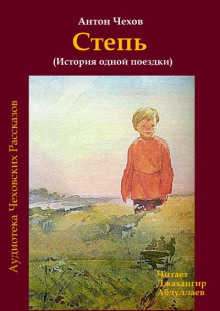 Степь - Антон Чехов - Лучшие аудиокниги слушать онлайн бесплатно Новые аудиокниги mp3 (мп3) на сайте mp3-knigi-audio.com