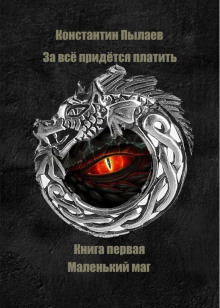 За всё придется платить. Книга первая. Маленький маг. - Автор неизвестен - Лучшие аудиокниги слушать онлайн бесплатно Новые аудиокниги mp3 (мп3) на сайте mp3-knigi-audio.com