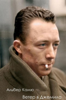 Ветер в Джемила - Альбер Камю - Лучшие аудиокниги слушать онлайн бесплатно Новые аудиокниги mp3 (мп3) на сайте mp3-knigi-audio.com
