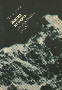 Жизнь и смерть на вершинах мира - Милан Даниел - Лучшие аудиокниги слушать онлайн бесплатно Новые аудиокниги mp3 (мп3) на сайте mp3-knigi-audio.com