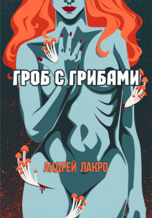 Гроб с грибами - Андрей Лакро - Лучшие аудиокниги слушать онлайн бесплатно Новые аудиокниги mp3 (мп3) на сайте mp3-knigi-audio.com