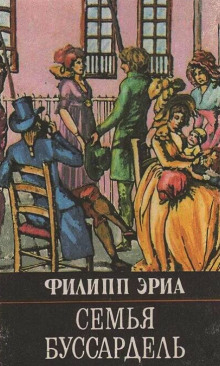 Семья Буссардель - Филипп Эриа - Лучшие аудиокниги слушать онлайн бесплатно Новые аудиокниги mp3 (мп3) на сайте mp3-knigi-audio.com