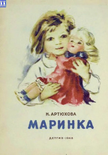 Маринка - Нина Артюхова - Лучшие аудиокниги слушать онлайн бесплатно Новые аудиокниги mp3 (мп3) на сайте mp3-knigi-audio.com