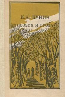 Проза. Поэзия - Иван Бунин - Лучшие аудиокниги слушать онлайн бесплатно Новые аудиокниги mp3 (мп3) на сайте mp3-knigi-audio.com