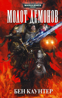 Молот демонов - Бен Каунтер - Лучшие аудиокниги слушать онлайн бесплатно Новые аудиокниги mp3 (мп3) на сайте mp3-knigi-audio.com