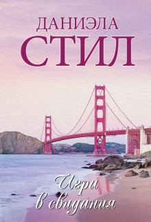 Игра в свидания - Даниэла Стил - Лучшие аудиокниги слушать онлайн бесплатно Новые аудиокниги mp3 (мп3) на сайте mp3-knigi-audio.com