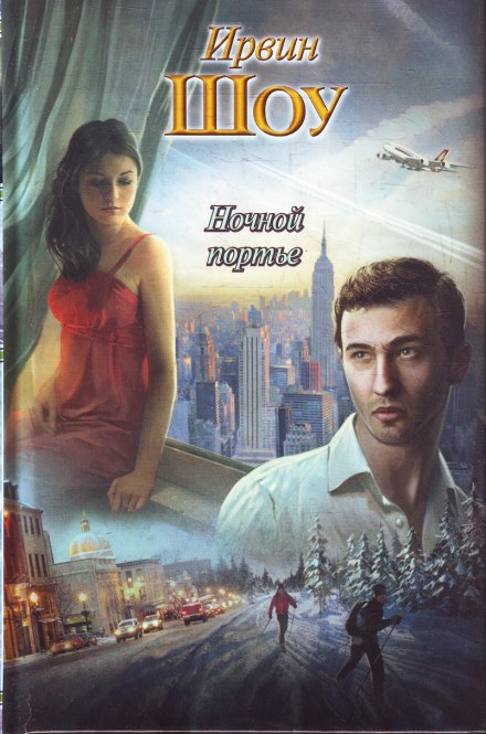 Ночной портье - Ирвин Шоу - Лучшие аудиокниги слушать онлайн бесплатно Новые аудиокниги mp3 (мп3) на сайте mp3-knigi-audio.com