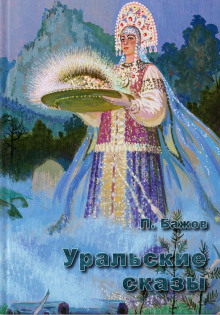 Синюшкин колодец - Павел Бажов - Лучшие аудиокниги слушать онлайн бесплатно Новые аудиокниги mp3 (мп3) на сайте mp3-knigi-audio.com