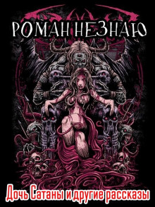 Дочь Сатаны и другие рассказы - Роман Незнаю - Лучшие аудиокниги слушать онлайн бесплатно Новые аудиокниги mp3 (мп3) на сайте mp3-knigi-audio.com