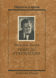 Ремесло отчуждения - Василий Белов - Лучшие аудиокниги слушать онлайн бесплатно Новые аудиокниги mp3 (мп3) на сайте mp3-knigi-audio.com