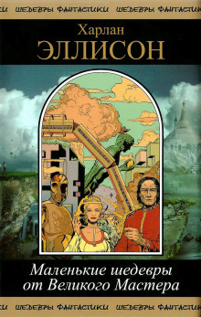 Поцелуй огня - Харлан Эллисон - Лучшие аудиокниги слушать онлайн бесплатно Новые аудиокниги mp3 (мп3) на сайте mp3-knigi-audio.com