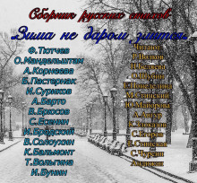 Зима не даром злится!!! - Автор неизвестен - Лучшие аудиокниги слушать онлайн бесплатно Новые аудиокниги mp3 (мп3) на сайте mp3-knigi-audio.com