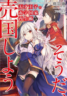 Руководство гениального принца по вызволению страны из долгов (пора и родину продать) 5 - Тоба Тоору - Лучшие аудиокниги слушать онлайн бесплатно Новые аудиокниги mp3 (мп3) на сайте mp3-knigi-audio.com