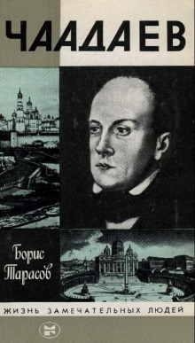 Чаадаев - Борис Тарасов - Лучшие аудиокниги слушать онлайн бесплатно Новые аудиокниги mp3 (мп3) на сайте mp3-knigi-audio.com