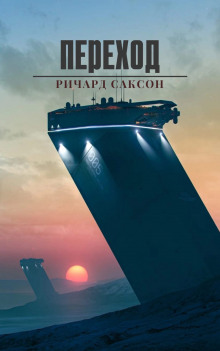 Переход - Ричард Саксон - Лучшие аудиокниги слушать онлайн бесплатно Новые аудиокниги mp3 (мп3) на сайте mp3-knigi-audio.com