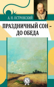 Праздничный сон - до обеда - Александр Островский - Лучшие аудиокниги слушать онлайн бесплатно Новые аудиокниги mp3 (мп3) на сайте mp3-knigi-audio.com