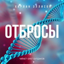 Отбросы - Харлан Эллисон - Лучшие аудиокниги слушать онлайн бесплатно Новые аудиокниги mp3 (мп3) на сайте mp3-knigi-audio.com