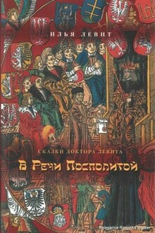 В Речи Посполитой - Илья Левит - Лучшие аудиокниги слушать онлайн бесплатно Новые аудиокниги mp3 (мп3) на сайте mp3-knigi-audio.com