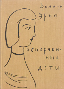Испорченные дети - Филипп Эриа - Лучшие аудиокниги слушать онлайн бесплатно Новые аудиокниги mp3 (мп3) на сайте mp3-knigi-audio.com