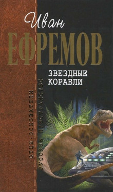 Звёздные корабли - Иван Ефремов - Лучшие аудиокниги слушать онлайн бесплатно Новые аудиокниги mp3 (мп3) на сайте mp3-knigi-audio.com