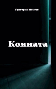 Комната - Григорий Покоев - Лучшие аудиокниги слушать онлайн бесплатно Новые аудиокниги mp3 (мп3) на сайте mp3-knigi-audio.com