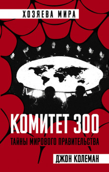 Комитет 300 - Джон Колеман - Лучшие аудиокниги слушать онлайн бесплатно Новые аудиокниги mp3 (мп3) на сайте mp3-knigi-audio.com