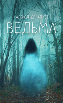 Ведьма - Автор неизвестен - Лучшие аудиокниги слушать онлайн бесплатно Новые аудиокниги mp3 (мп3) на сайте mp3-knigi-audio.com