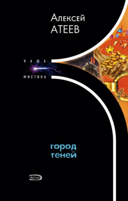Город теней - Алексей Атеев - Лучшие аудиокниги слушать онлайн бесплатно Новые аудиокниги mp3 (мп3) на сайте mp3-knigi-audio.com