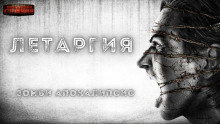 Летаргия - Алексей Доронин - Лучшие аудиокниги слушать онлайн бесплатно Новые аудиокниги mp3 (мп3) на сайте mp3-knigi-audio.com