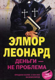 Деньги - не проблема - Элмор Леонард - Лучшие аудиокниги слушать онлайн бесплатно Новые аудиокниги mp3 (мп3) на сайте mp3-knigi-audio.com
