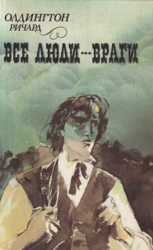 Все люди — враги - Ричард Олдингтон - Лучшие аудиокниги слушать онлайн бесплатно Новые аудиокниги mp3 (мп3) на сайте mp3-knigi-audio.com