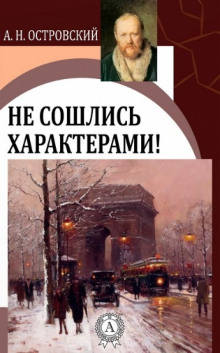 Не сошлись характерами - Александр Островский - Лучшие аудиокниги слушать онлайн бесплатно Новые аудиокниги mp3 (мп3) на сайте mp3-knigi-audio.com