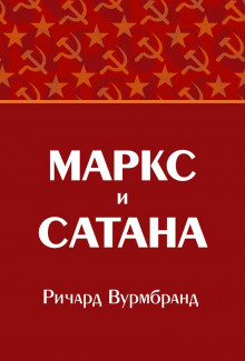 Маркс и Сатана - Ричард Вурмбранд - Лучшие аудиокниги слушать онлайн бесплатно Новые аудиокниги mp3 (мп3) на сайте mp3-knigi-audio.com