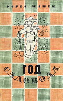 Год садовода - Карел Чапек - Лучшие аудиокниги слушать онлайн бесплатно Новые аудиокниги mp3 (мп3) на сайте mp3-knigi-audio.com