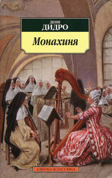 Монахиня - Дени Дидро - Лучшие аудиокниги слушать онлайн бесплатно Новые аудиокниги mp3 (мп3) на сайте mp3-knigi-audio.com