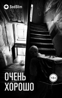 Очень хорошо - SadSlim - Лучшие аудиокниги слушать онлайн бесплатно Новые аудиокниги mp3 (мп3) на сайте mp3-knigi-audio.com