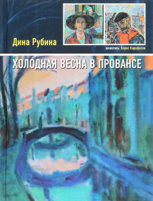 Холодная весна в Провансе - Дина Рубина - Лучшие аудиокниги слушать онлайн бесплатно Новые аудиокниги mp3 (мп3) на сайте mp3-knigi-audio.com