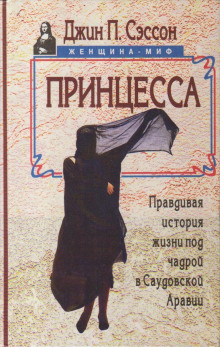 Принцесса. Правдивая история жизни под чадрой в Саудовской Аравии - Джин Сэссон - Лучшие аудиокниги слушать онлайн бесплатно Новые аудиокниги mp3 (мп3) на сайте mp3-knigi-audio.com