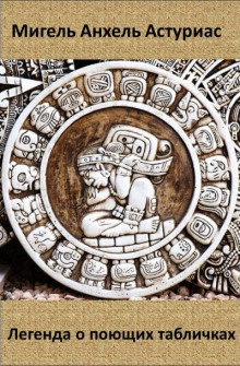 Легенда о поющих табличках - Мигель Анхель Астуриас - Лучшие аудиокниги слушать онлайн бесплатно Новые аудиокниги mp3 (мп3) на сайте mp3-knigi-audio.com