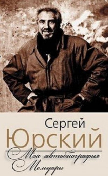 Моя автобиография. Мемуары - Сергей Юрский - Лучшие аудиокниги слушать онлайн бесплатно Новые аудиокниги mp3 (мп3) на сайте mp3-knigi-audio.com